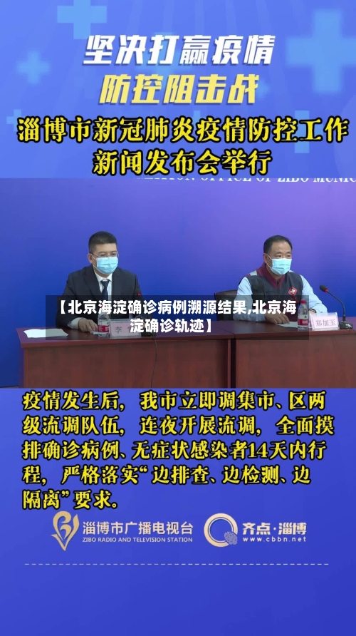 【北京海淀确诊病例溯源结果,北京海淀确诊轨迹】-第3张图片