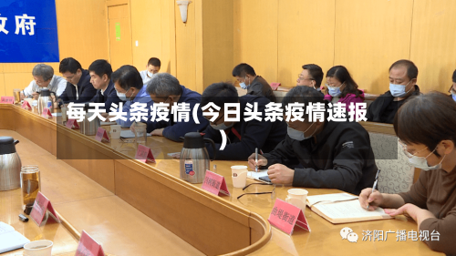 每天头条疫情(今日头条疫情速报)