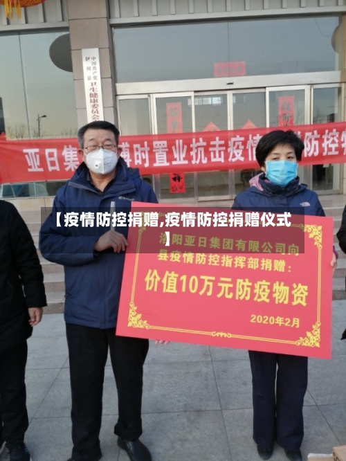 【疫情防控捐赠,疫情防控捐赠仪式】
