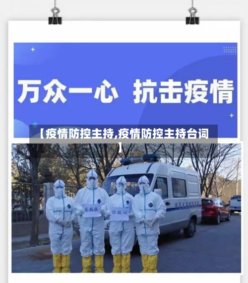 【疫情防控主持,疫情防控主持台词】