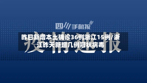 昨日新增本土确诊36例浙江15例/浙江昨天新增几例冠状病毒-第2张图片