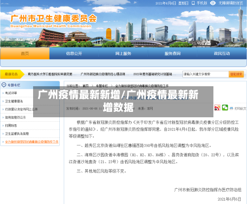 广州疫情最新新增/广州疫情最新新增数据