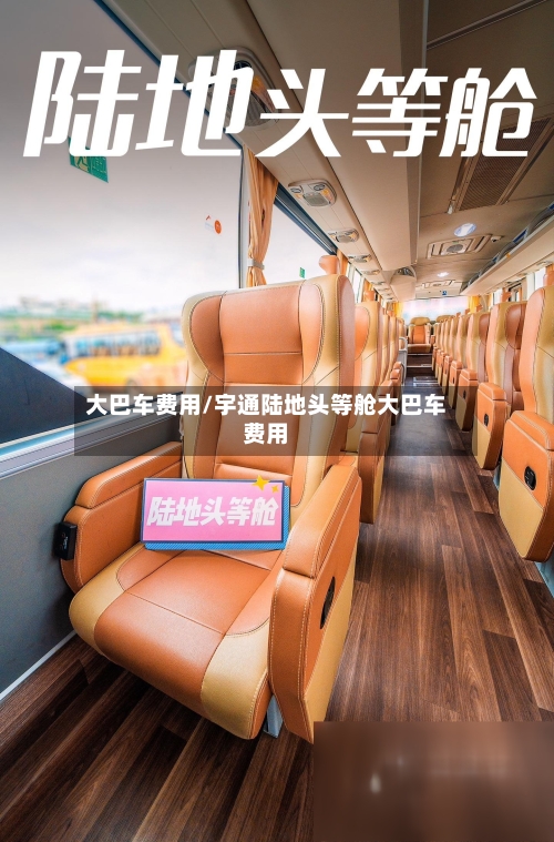 大巴车费用/宇通陆地头等舱大巴车费用