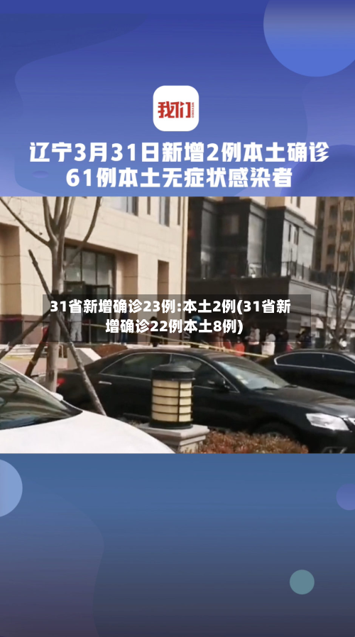 31省新增确诊23例:本土2例(31省新增确诊22例本土8例)