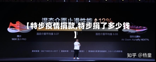 【特步疫情捐款,特步捐了多少钱】