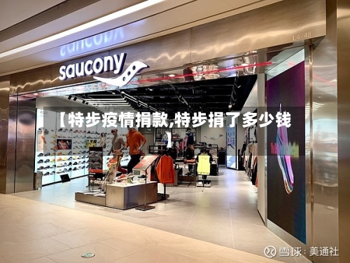 【特步疫情捐款,特步捐了多少钱】-第2张图片