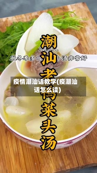 疫情潮汕话教学(疫潮汕话怎么读)