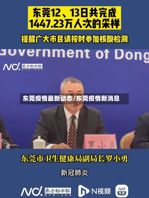 东莞疫情最新动态/东莞疫情新消息-第2张图片