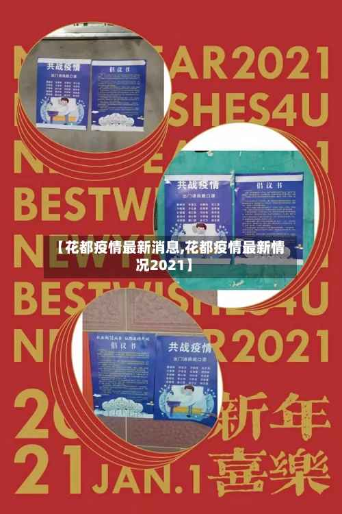 【花都疫情最新消息,花都疫情最新情况2021】