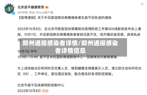 郑州通报感染者详情/郑州通报感染者详情信息