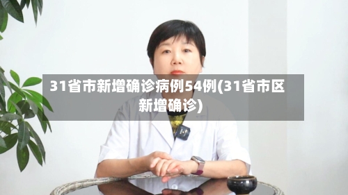 31省市新增确诊病例54例(31省市区新增确诊)