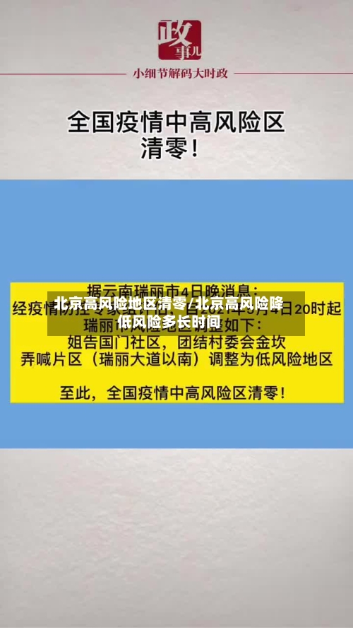 北京高风险地区清零/北京高风险降低风险多长时间-第2张图片