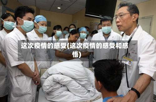 这次疫情的感受(这次疫情的感受和感悟)-第3张图片