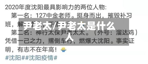 尹老太/尹老太是什么人-第2张图片
