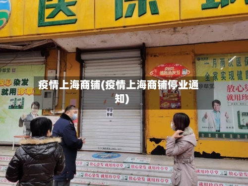 疫情上海商铺(疫情上海商铺停业通知)-第2张图片