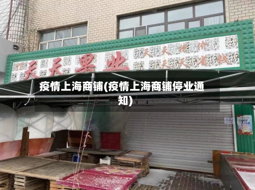 疫情上海商铺(疫情上海商铺停业通知)