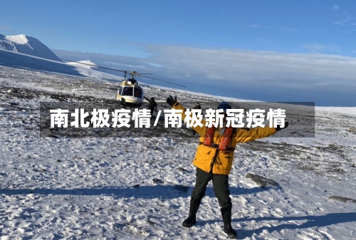 南北极疫情/南极新冠疫情