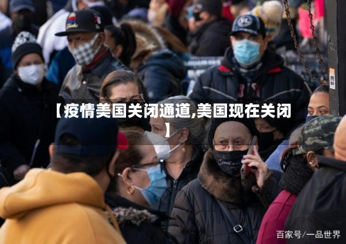 【疫情美国关闭通道,美国现在关闭】