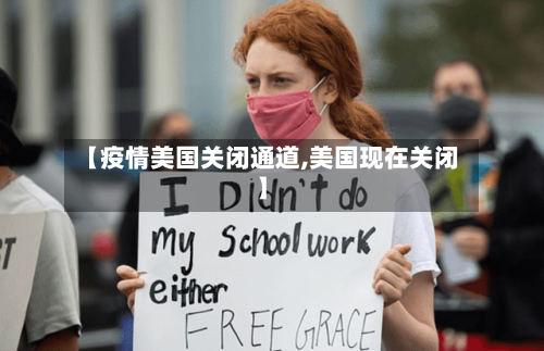 【疫情美国关闭通道,美国现在关闭】-第2张图片