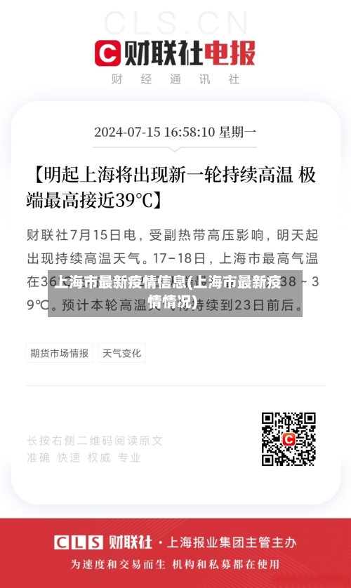 上海市最新疫情信息(上海市最新疫情情况)-第2张图片