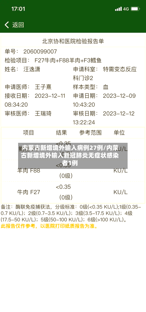 内蒙古新增境外输入病例27例/内蒙古新增境外输入新冠肺炎无症状感染者1例-第3张图片