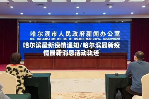 哈尔滨最新疫情通知/哈尔滨最新疫情最新消息活动轨迹