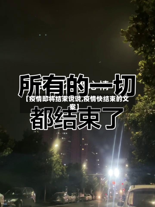 【疫情即将结束说说,疫情快结束的文案】-第2张图片