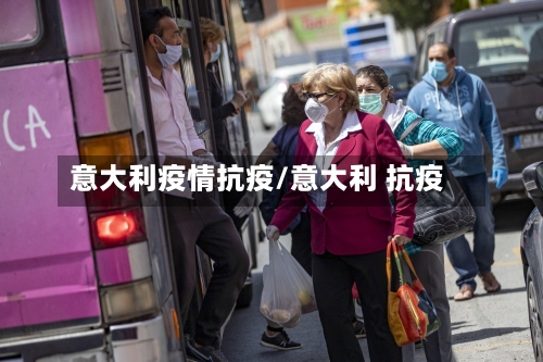 意大利疫情抗疫/意大利 抗疫-第3张图片