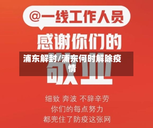 浦东解封/浦东何时解除疫情