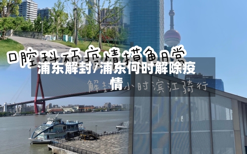 浦东解封/浦东何时解除疫情-第2张图片