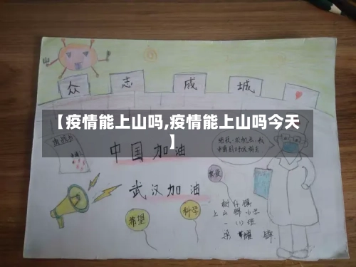 【疫情能上山吗,疫情能上山吗今天】-第1张图片