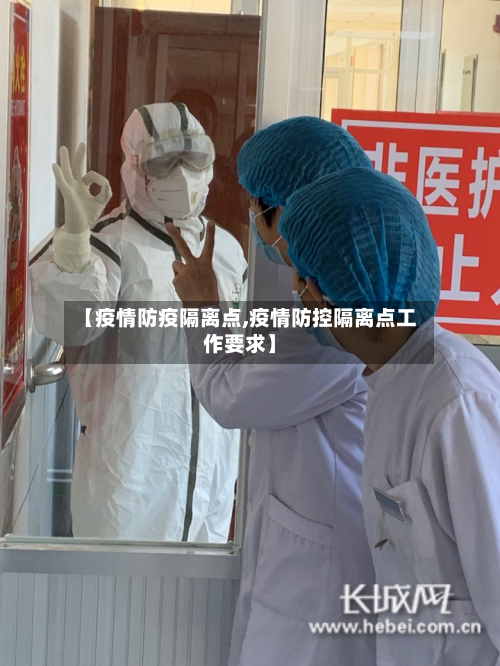 【疫情防疫隔离点,疫情防控隔离点工作要求】-第1张图片