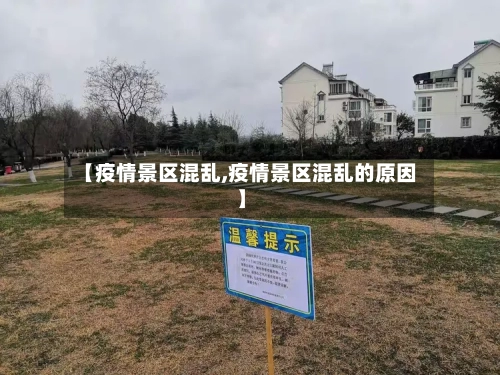 【疫情景区混乱,疫情景区混乱的原因】