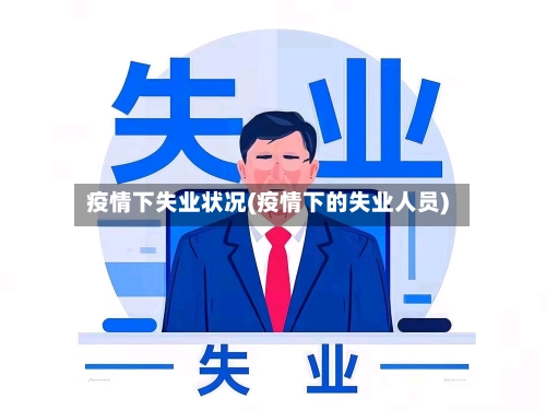 疫情下失业状况(疫情下的失业人员)