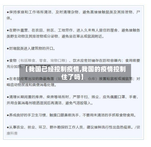 【我国已经控制疫情,我国的疫情控制住了吗】-第1张图片
