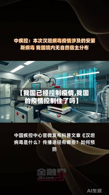 【我国已经控制疫情,我国的疫情控制住了吗】-第3张图片