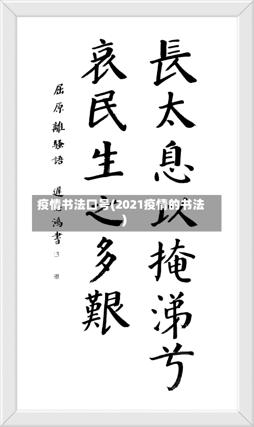疫情书法口号(2021疫情的书法)