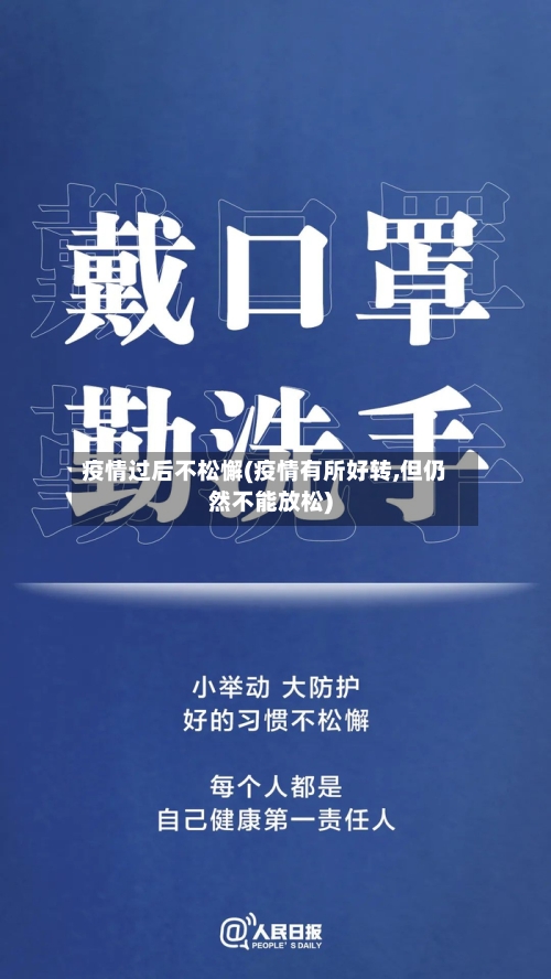 疫情过后不松懈(疫情有所好转,但仍然不能放松)