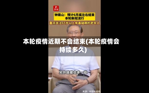 本轮疫情近期不会结束(本轮疫情会持续多久)