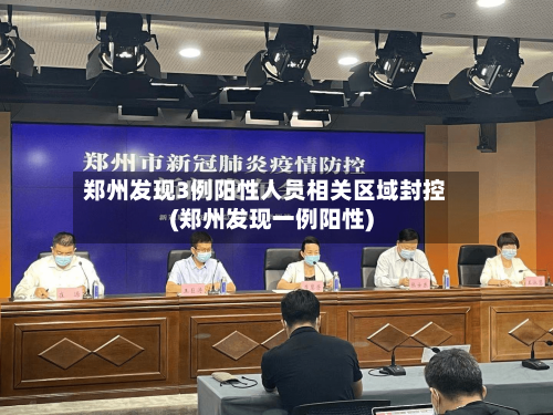 郑州发现3例阳性人员相关区域封控(郑州发现一例阳性)