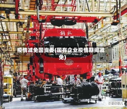 疫情减免国资委(国有企业疫情期间减免)