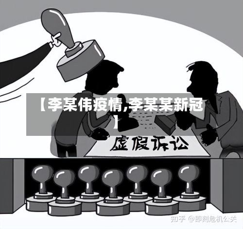 【李某伟疫情,李某某新冠】