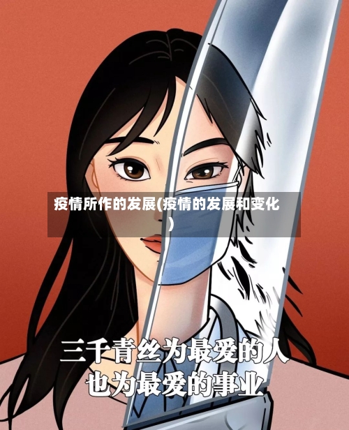 疫情所作的发展(疫情的发展和变化)-第2张图片