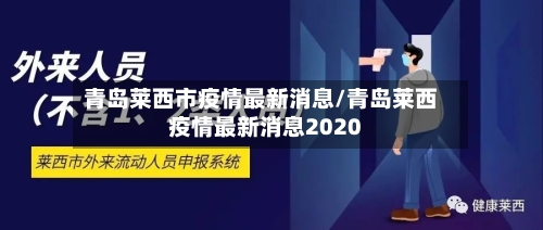 青岛莱西市疫情最新消息/青岛莱西疫情最新消息2020-第3张图片