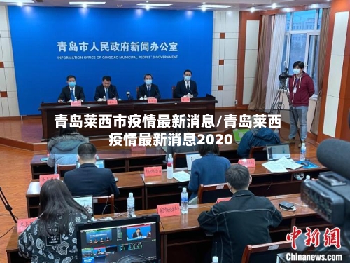 青岛莱西市疫情最新消息/青岛莱西疫情最新消息2020-第2张图片