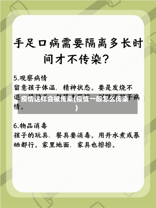 疫情这样会被传染(疫情一般怎么传染)