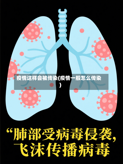 疫情这样会被传染(疫情一般怎么传染)-第3张图片