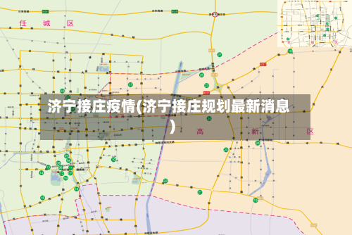济宁接庄疫情(济宁接庄规划最新消息)
