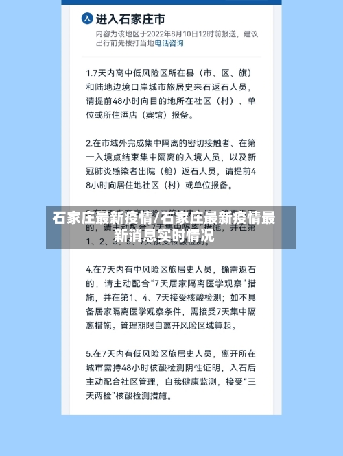 石家庄最新疫情/石家庄最新疫情最新消息实时情况-第2张图片