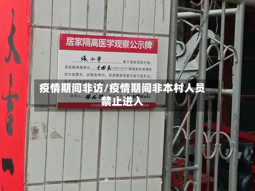 疫情期间非访/疫情期间非本村人员禁止进入